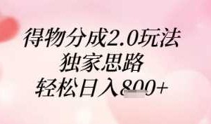 得物分成2.0玩法，独家思路，轻松日入8张+【揭秘】-麦资源网