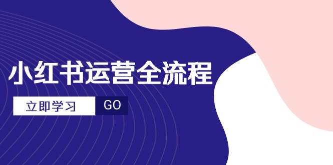 图片[1]-（14861期）小红书运营全流程，爆款选题文案，视频制作技巧，进阶达人宝典