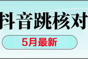 （14922期）2025最新抖音注册，跳核对，回复不了消息等解决方法-麦资源网