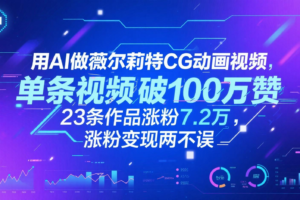 用AI做薇尔莉特CG动画视频,单条视频破100万赞,23条作品涨粉7.2万,涨粉变现两不误-麦资源网
