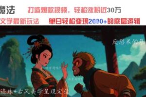 AI魔法：发疯文学最新玩法，打造爆款视频，轻松涨粉近30W，单日变现1k+-麦资源网