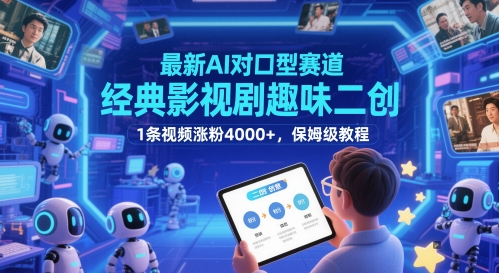 *AI对口型赛道，经典影视剧趣味二创，1条视频涨粉4000+，保姆级教程