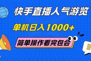 （14935期）快手直播人气游览 单机日入1000+ 简单操作 看完就会-麦资源网
