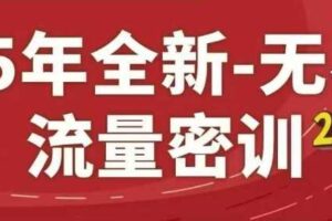 25年全新无界流量密训23.0，淘系精品系列课-麦资源网