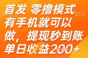 首发零撸模式，有手机就可以做，提现秒到账单日收益2张+【揭秘】-麦资源网