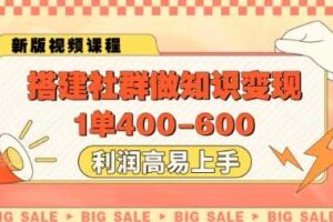 搭建社群做知识变现，1单400.利润高易上手-麦资源网