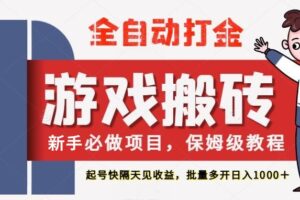 最新热门全自动游戏搬砖,不需要玩游戏,实现全自动打金,主打收益快,月入1W+-麦资源网
