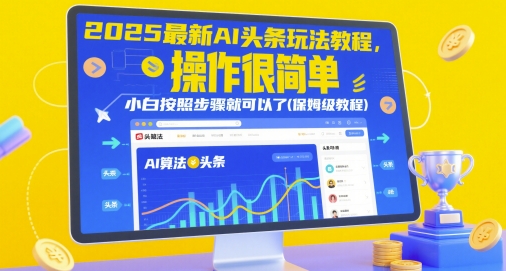2025*AI头条玩法教程，操作很简单，小白按照步骤就可以了(保姆级教程)
