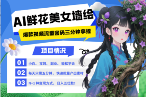 AI+墙绘+美女+鲜花 都是2025最火流量密码 爆款引流视频教程来了小白三分钟学会 N种…-麦资源网