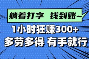 （14660期）躺着打字钱到账！1小时狂赚300+ 多劳多得，有手就行-麦资源网