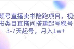视频号直播卖书陪跑项目,视频号图书类目直搭间搭建起号稳号,3-7天起号,月入1w+-麦资源网