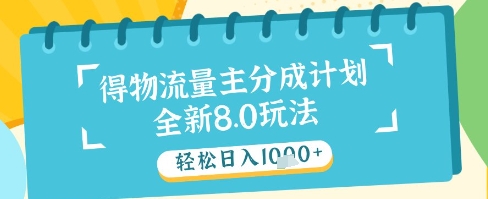 *得物流量主分成计划，*原创玩法，轻松日入1k+【揭秘】