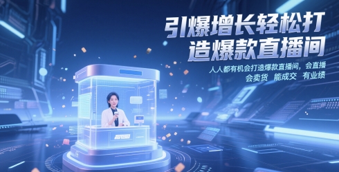 引爆增长轻松打造*直播间，​人人都有机会打造*直播间，会直播 会卖货 能* 有业绩