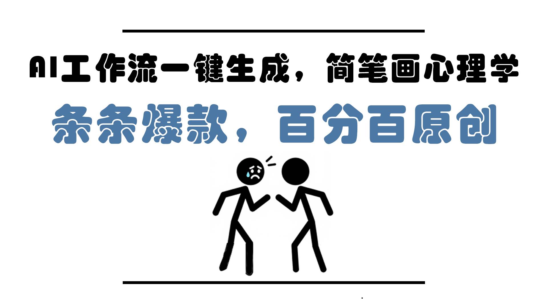 图片[1]-（14869期）AI工作流一键生成，简笔画心理学，条条爆款，百分百原创，小白5分钟上…