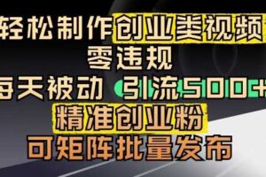 抖音引流创业粉,几分钟一个视频,非常暴力,小白直接可上手操作-麦资源网