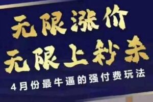 拼多多线上课,无限涨价,无限上秒杀,4月份最牛逼的强付费玩法【更新】-麦资源网