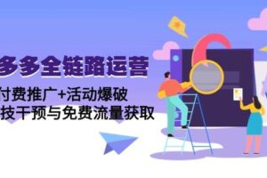 （14789期）拼多多全链路运营5月课：付费推广+活动爆破，黑科技干预与免费流量获取-麦资源网