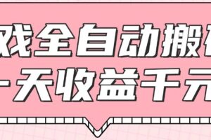 游戏全自动打金搬砖，一天收益1000+，0基础无脑操作-麦资源网