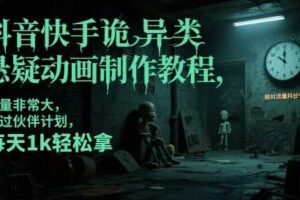 抖音快手诡异类悬疑动画制作教程，流量非常大，可过伙伴计划，每天1k轻松拿-麦资源网