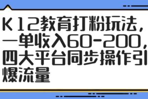 （14641期）K12教育打粉玩法，一单收入60-200，四大平台同步操作引爆流量-麦资源网