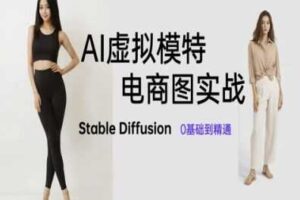 AI虚拟模特电商图实战，AI绘画Stable Diffusion 0基础到精通-麦资源网