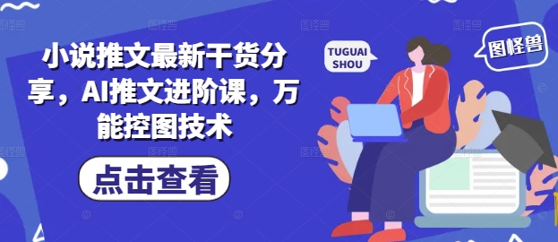 小说推文*干货分享，AI推文进阶课，*控图技术