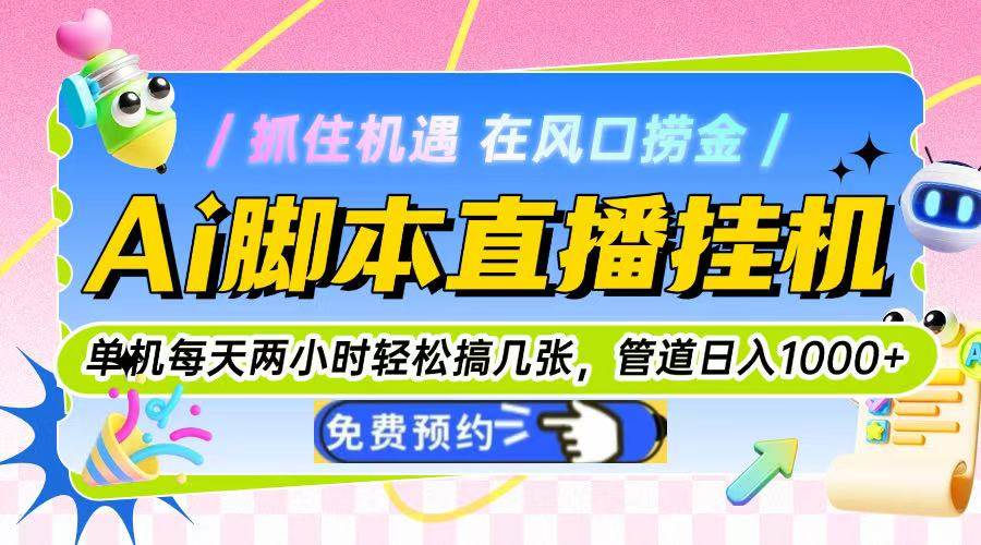 图片[1]-（14895期）Ai脚本直播挂机单机每天俩小时轻松搞几张，管道收益轻松日入1000+