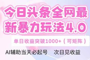 （14732期）今日头条全网最新暴力玩法4.0  deepseek+今日头条 轻松矩阵  单日收益…-麦资源网