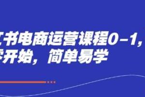 小红书电商运营课程0-1，从零开始，简单易学-麦资源网