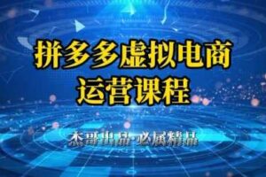 拼多多虚拟资料项目，从起店到出单全套系列教程，从0到1小白也可以轻松上手-麦资源网