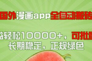 （14822期）国外漫画app全自动搬砖项目，月收益轻松10000+，可批量多开！！！-麦资源网