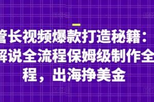 油管长视频爆款打造秘籍：名人解说全流程保姆级制作全流程，出海挣美金-麦资源网