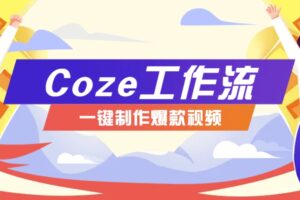 利用扣子工作流制作AI视频工具，一键制作“假如书籍会说话”爆款视频保姆级教程-麦资源网