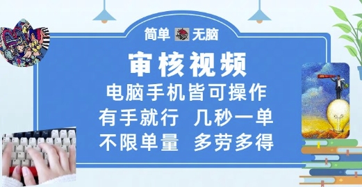 审核视频，电脑手机皆可操作，有手就行，几秒一单，不限单量，多劳多得【揭秘】