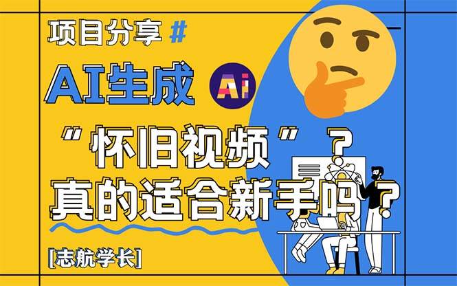 图片[1]-（14838期）AI生成“怀旧视频”真的很适合新手？详细讲解！