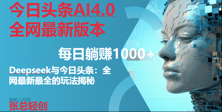 图片[1]-（14711期）今日头条AI4.0全网最新版本Deepseek+今日头条全网最新最全玩法，单日躺赚1000+