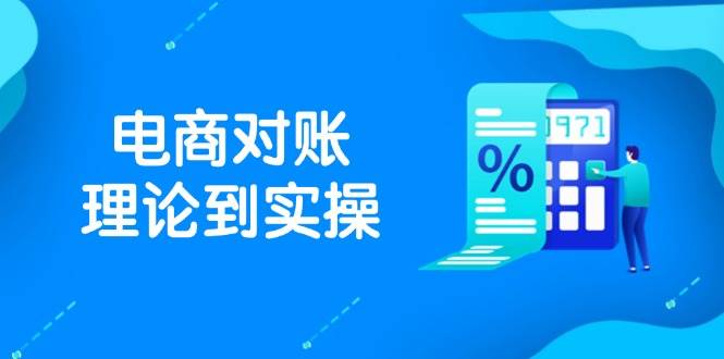 图片[1]-（14718期）抖店电商对账理论到实操，包括订单、售后、资金流水处理，数据导出路径等