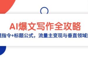 AI爆文写作全攻略:选题指令+标题公式,流量主变现与垂直领域拆解-麦资源网