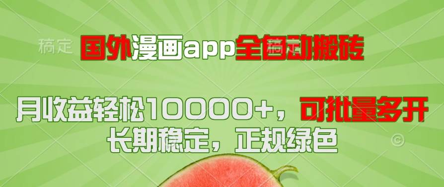 图片[1]-（14822期）国外漫画app全自动搬砖项目，月收益轻松10000+，可批量多开！！！