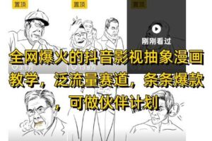 全网爆火的抖音影视抽象漫画教学,泛流量赛道,条条爆款,可做抖音伙伴计划视频号分成等-麦资源网