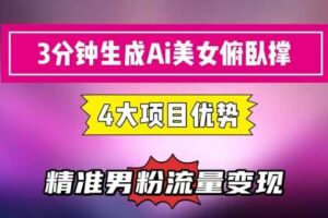 3分钟生成AI美女俯卧撑短视频：轻松起号，精准流量变现利器-麦资源网