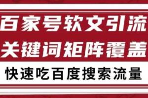 百家号软文引流关键词覆盖打法，吃搜索流量日引99+【揭秘】-麦资源网