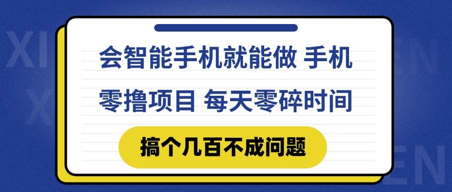 图片[1]-（14894期）会智能手机就能做 手机零撸项目，有快手就可以做，每天零碎时间搞个几…