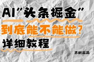 AI头条掘金是什么？还能不能做？详细讲解-麦资源网