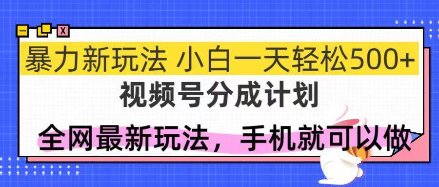 图片[1]-（14815期）视频号分成计划，全网最暴力玩法，新手一天也能轻松500+