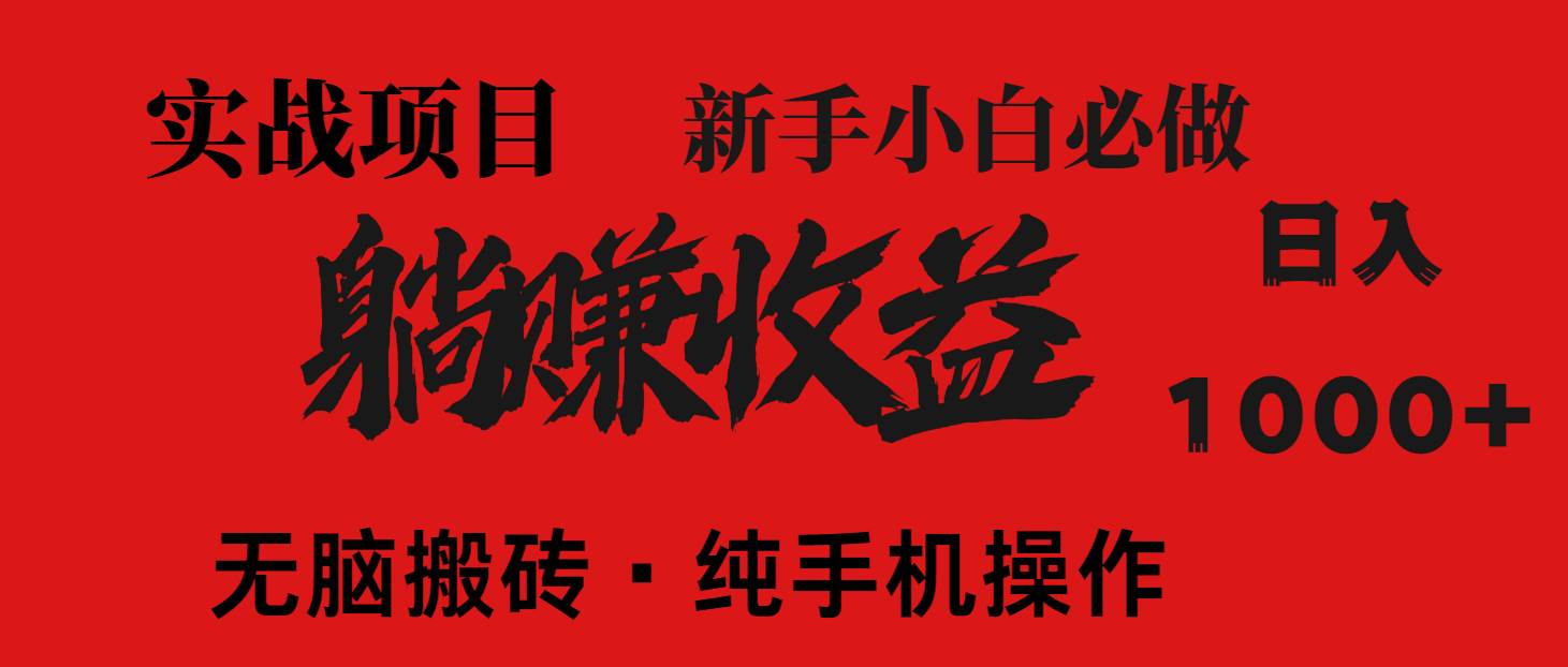 图片[1]-（14845期）暴利项目，每天被动收益1500+，长期管道收益！0成本自己做老板！