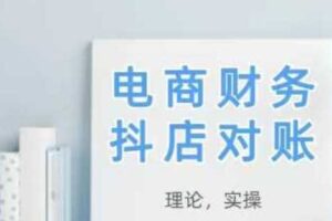 2025抖店对账，从理论到实操，学完即用-麦资源网