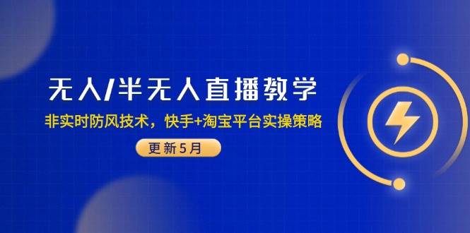 图片[1]-（14809期）无人/半无人直播教学：非实时防风技术，快手+淘宝平台实操策略（更新5月）