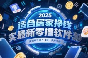 适合居家挣钱2025最新零撸软件，实测单日收入4张，多劳多得 一部手机即可操作【揭秘】-麦资源网