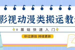 影视动漫类搬运教程，0基础快速入门，秒过原创 持续更新-麦资源网